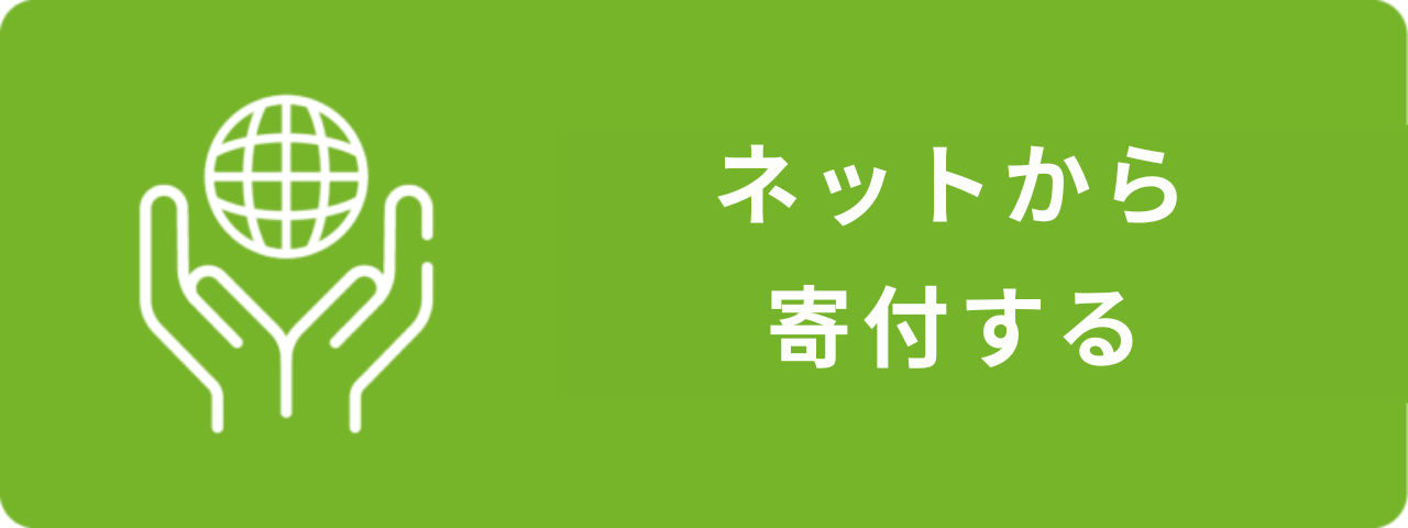 ネットで募金をおこなう