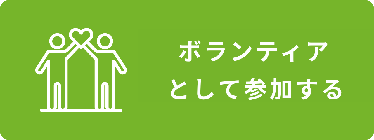 ボランティアとして参加する