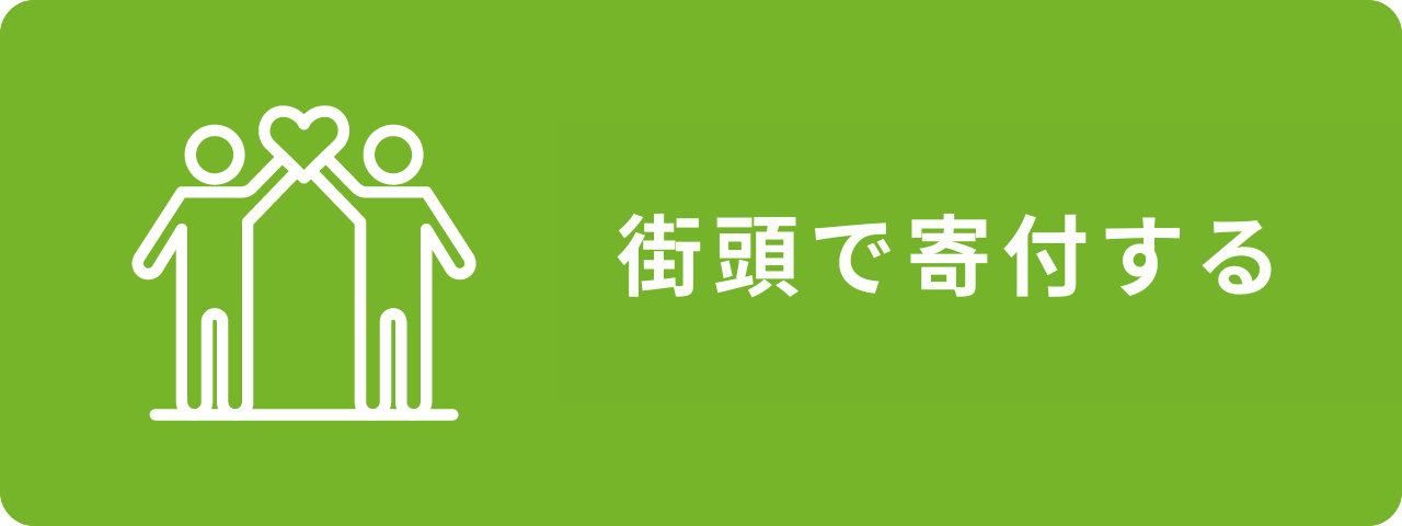 ネットで募金をおこなう