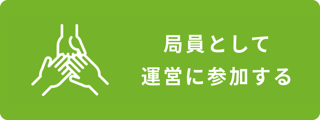 局員として運営に参加する