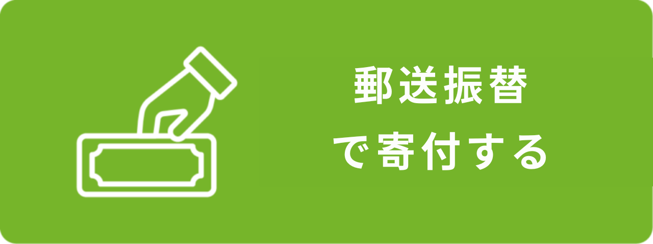 郵便振込で募金したい